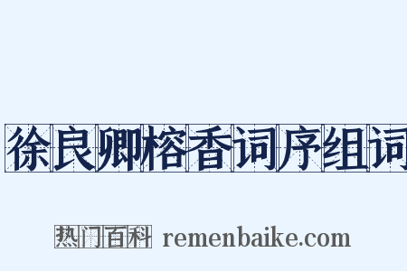 徐良卿榕香词序组词是什么意思的图片